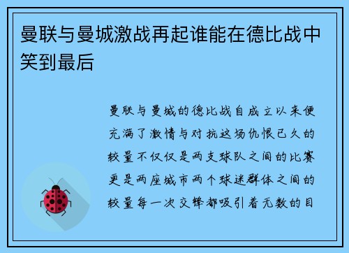 曼联与曼城激战再起谁能在德比战中笑到最后