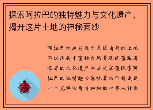 探索阿拉巴的独特魅力与文化遗产，揭开这片土地的神秘面纱