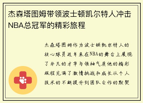 杰森塔图姆带领波士顿凯尔特人冲击NBA总冠军的精彩旅程