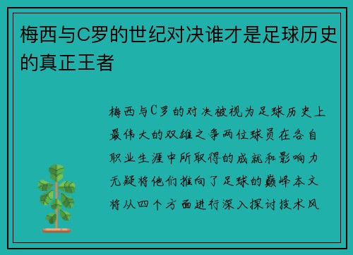 梅西与C罗的世纪对决谁才是足球历史的真正王者