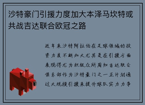 沙特豪门引援力度加大本泽马坎特或共战吉达联合欧冠之路