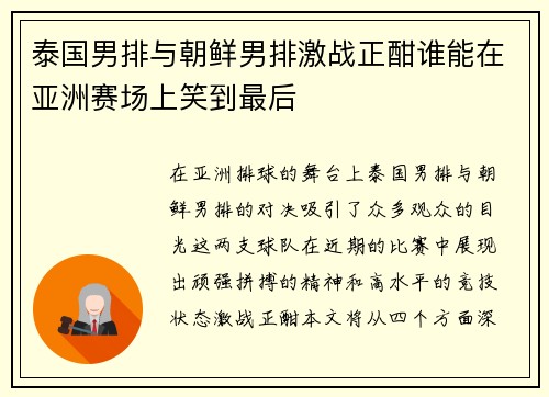 泰国男排与朝鲜男排激战正酣谁能在亚洲赛场上笑到最后