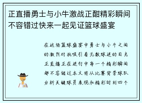 正直播勇士与小牛激战正酣精彩瞬间不容错过快来一起见证篮球盛宴