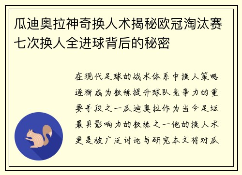 瓜迪奥拉神奇换人术揭秘欧冠淘汰赛七次换人全进球背后的秘密