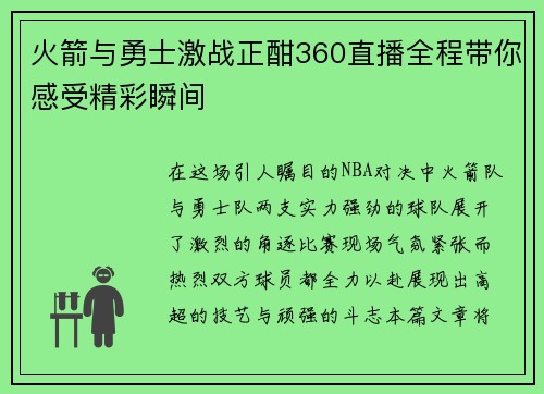 火箭与勇士激战正酣360直播全程带你感受精彩瞬间