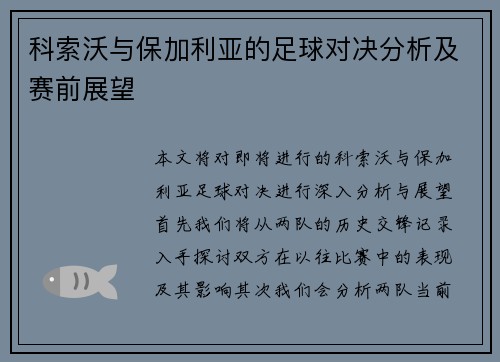 科索沃与保加利亚的足球对决分析及赛前展望