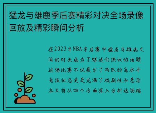 猛龙与雄鹿季后赛精彩对决全场录像回放及精彩瞬间分析