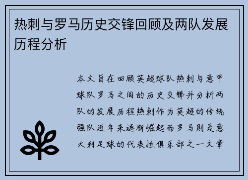 热刺与罗马历史交锋回顾及两队发展历程分析
