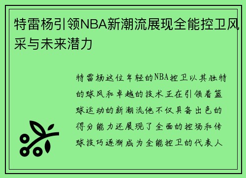特雷杨引领NBA新潮流展现全能控卫风采与未来潜力