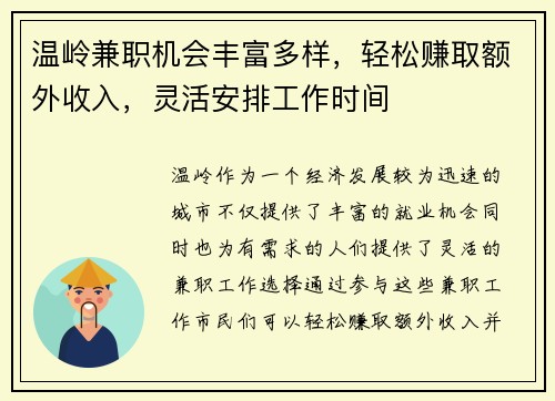 温岭兼职机会丰富多样，轻松赚取额外收入，灵活安排工作时间
