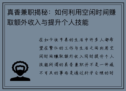 真香兼职揭秘：如何利用空闲时间赚取额外收入与提升个人技能