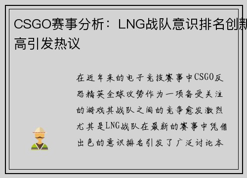 CSGO赛事分析：LNG战队意识排名创新高引发热议