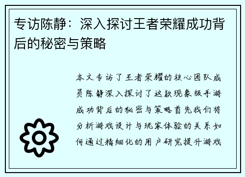 专访陈静:深入探讨王者荣耀成功背后的秘密与策略