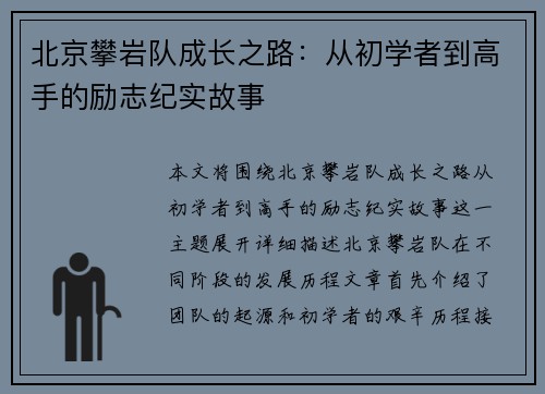 北京攀岩队成长之路：从初学者到高手的励志纪实故事