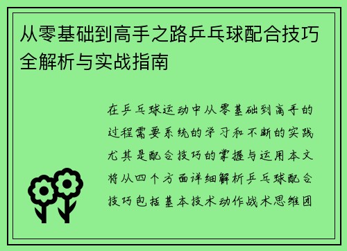 从零基础到高手之路乒乓球配合技巧全解析与实战指南