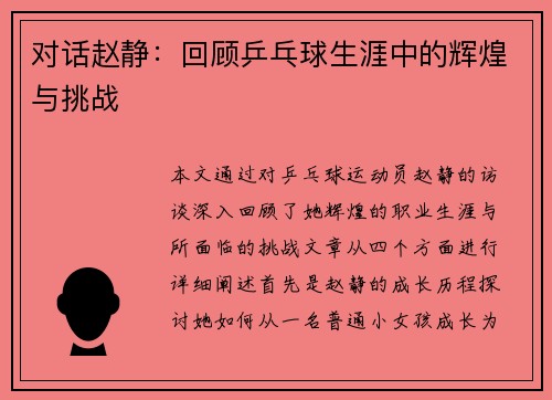 对话赵静：回顾乒乓球生涯中的辉煌与挑战