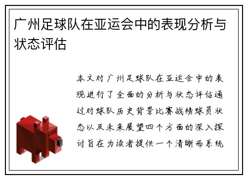 广州足球队在亚运会中的表现分析与状态评估