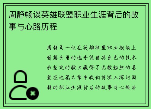 周静畅谈英雄联盟职业生涯背后的故事与心路历程