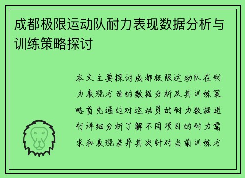 成都极限运动队耐力表现数据分析与训练策略探讨
