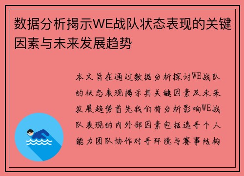数据分析揭示WE战队状态表现的关键因素与未来发展趋势