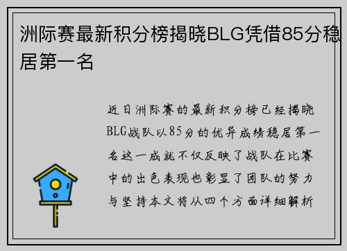 洲际赛最新积分榜揭晓BLG凭借85分稳居第一名