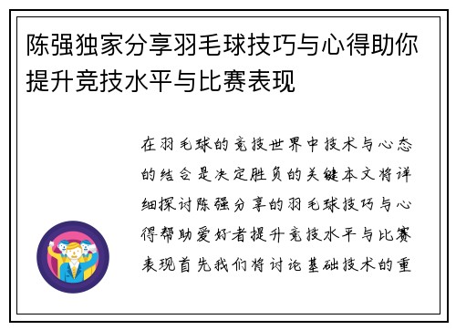 陈强独家分享羽毛球技巧与心得助你提升竞技水平与比赛表现