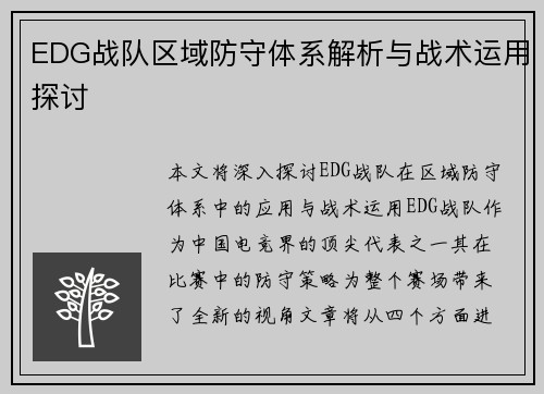 EDG战队区域防守体系解析与战术运用探讨