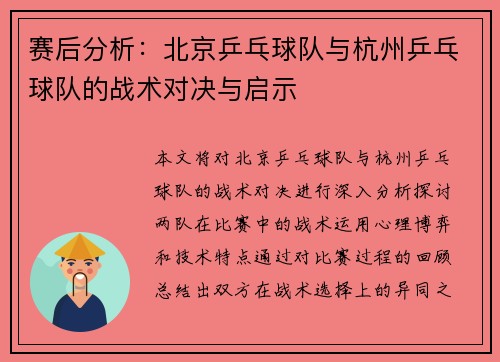 赛后分析：北京乒乓球队与杭州乒乓球队的战术对决与启示