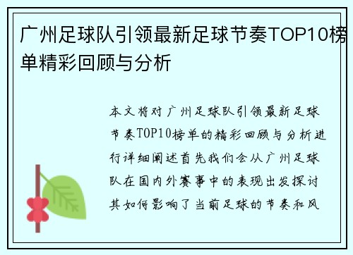 广州足球队引领最新足球节奏TOP10榜单精彩回顾与分析