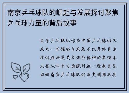 南京乒乓球队的崛起与发展探讨聚焦乒乓球力量的背后故事