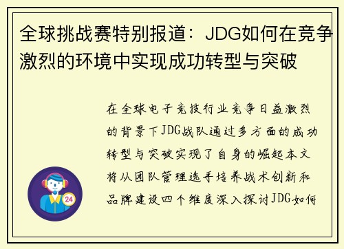 全球挑战赛特别报道：JDG如何在竞争激烈的环境中实现成功转型与突破