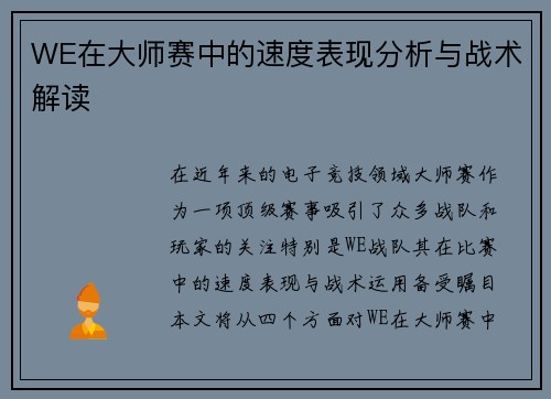 WE在大师赛中的速度表现分析与战术解读