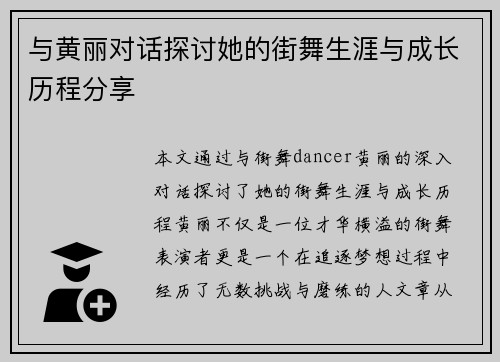 与黄丽对话探讨她的街舞生涯与成长历程分享