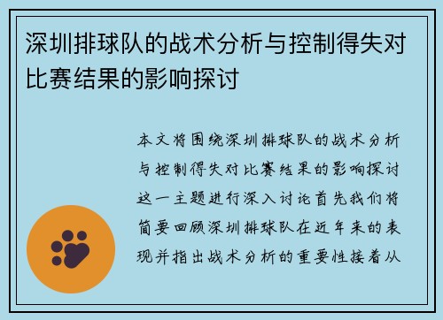 深圳排球队的战术分析与控制得失对比赛结果的影响探讨