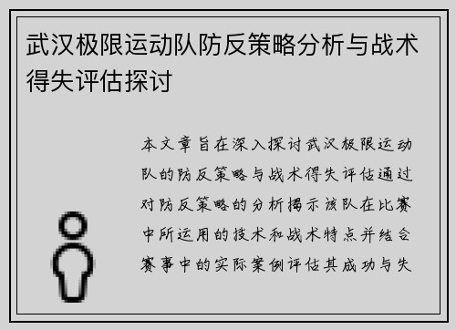 武汉极限运动队防反策略分析与战术得失评估探讨