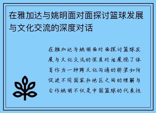 在雅加达与姚明面对面探讨篮球发展与文化交流的深度对话