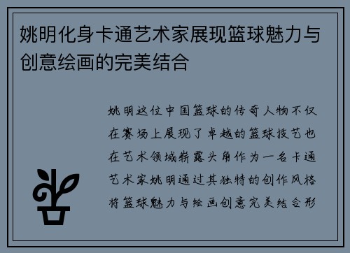 姚明化身卡通艺术家展现篮球魅力与创意绘画的完美结合