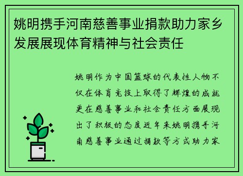 姚明携手河南慈善事业捐款助力家乡发展展现体育精神与社会责任
