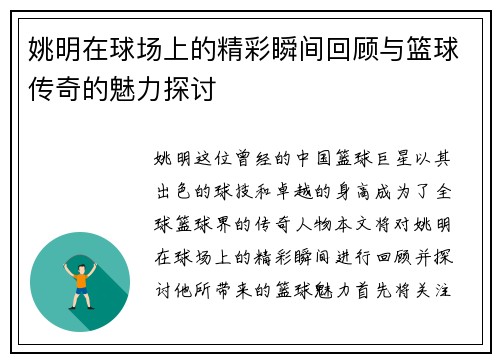 姚明在球场上的精彩瞬间回顾与篮球传奇的魅力探讨