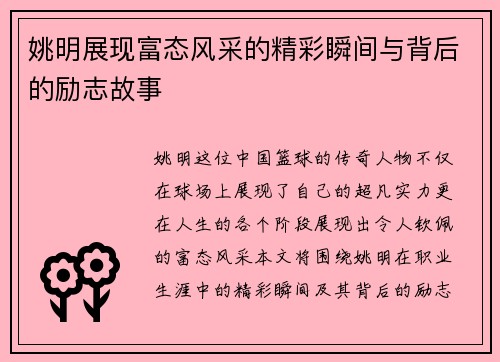 姚明展现富态风采的精彩瞬间与背后的励志故事