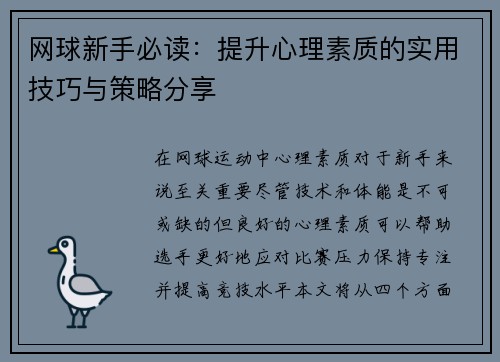 网球新手必读：提升心理素质的实用技巧与策略分享