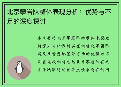 北京攀岩队整体表现分析：优势与不足的深度探讨