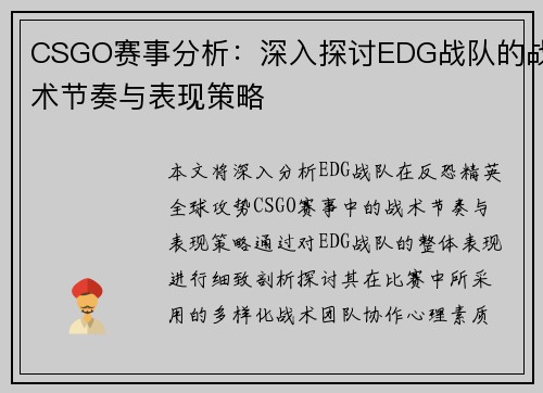 CSGO赛事分析：深入探讨EDG战队的战术节奏与表现策略