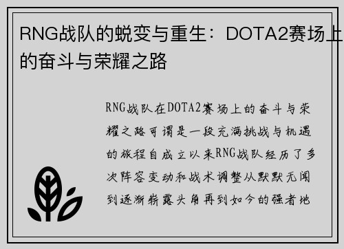 RNG战队的蜕变与重生：DOTA2赛场上的奋斗与荣耀之路