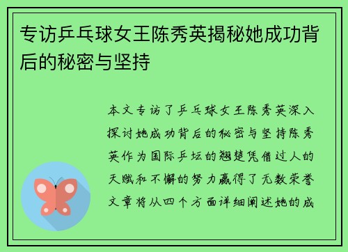专访乒乓球女王陈秀英揭秘她成功背后的秘密与坚持