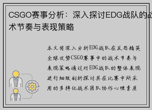 CSGO赛事分析：深入探讨EDG战队的战术节奏与表现策略