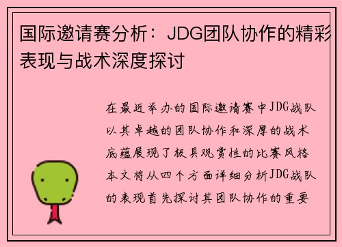 国际邀请赛分析：JDG团队协作的精彩表现与战术深度探讨