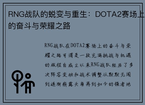 RNG战队的蜕变与重生：DOTA2赛场上的奋斗与荣耀之路
