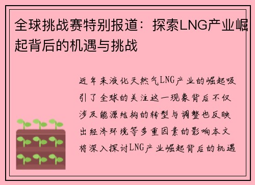 全球挑战赛特别报道：探索LNG产业崛起背后的机遇与挑战