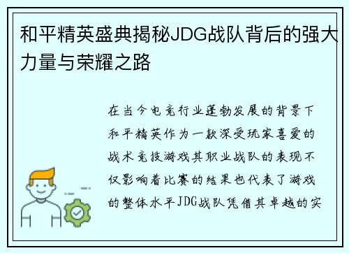 和平精英盛典揭秘JDG战队背后的强大力量与荣耀之路